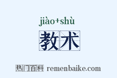 教术是什么意思的图片